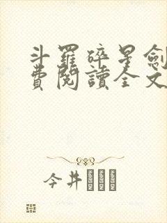 斗罗碎星剑神免费阅读全文无弹窗封面