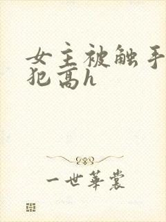 女主被触手怪侵犯高h封面