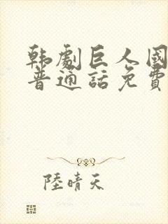 韩剧巨人国语版普通话免费观看全集封面