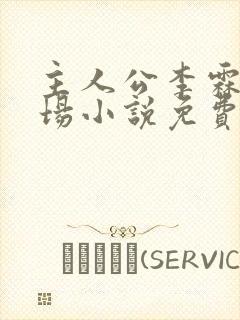 主人公李霖的官场小说免费阅读