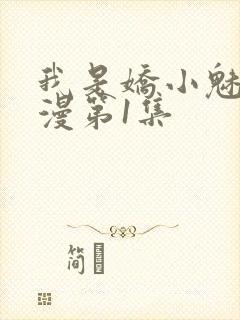 我是娇小魅魔动漫第1集封面