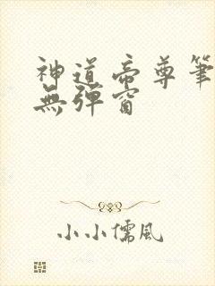 神道帝尊笔趣阁无弹窗
