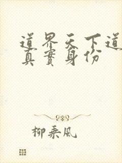 道界天下道尊的真实身份