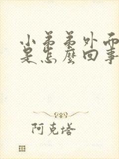 小弟弟外面总痒是怎么回事