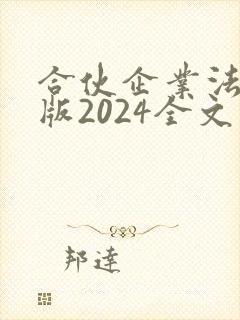 合伙企业法最新版2024全文