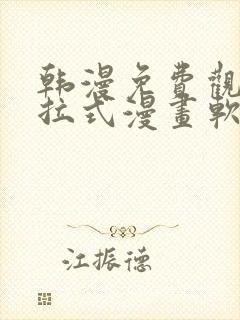 韩漫免费观看下拉式漫画软件在线看