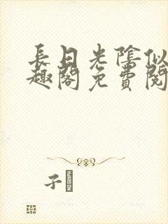 长日光阴似箭笔趣阁免费阅读无弹窗