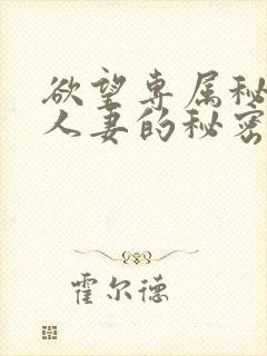 欲望专属秘书 人妻的秘密任务