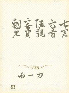 刺客伍六七全集免费观看完整封面