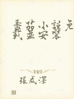 番茄小说免费下载并安装封面