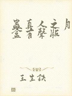 蛊真人之月光宝盒有声版