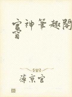 官神笔趣阁无弹窗