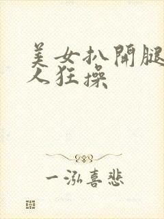 美女扒开腿被男人狂操