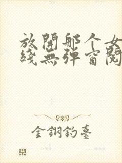 放开那个女巫在线无弹窗阅读封面