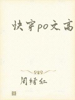快穿po文高h