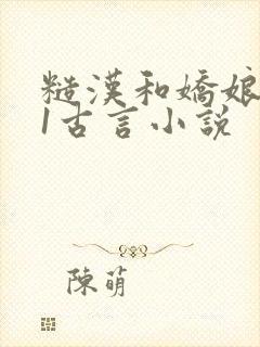 糙汉和娇娘1v1古言小说