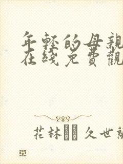 年轻的母亲中字在线免费观看