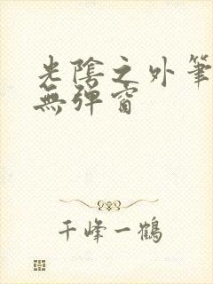 光阴之外笔趣阁无弹窗