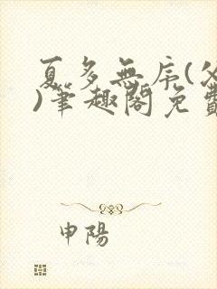夏多无序(父女)笔趣阁免费