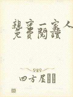 亲密一家人小说免费阅读