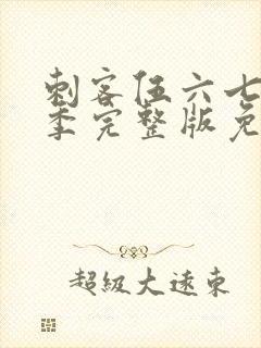 刺客伍六七第四季完整版免费封面