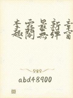 李霖最新章节笔趣阁无弹窗