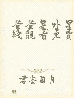 爸爸是外星人在线观看免费完整版