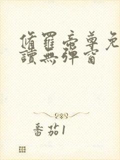 修罗帝尊免费阅读无弹窗封面