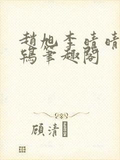 赵旭李晴晴韦小鸨笔趣阁