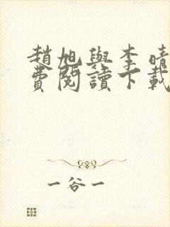 赵旭与李晴晴免费阅读下载封面