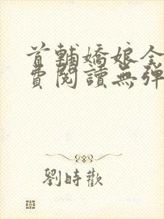 首辅娇娘全文免费阅读无弹窗