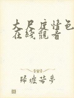 大尺度情色电影在线观看封面