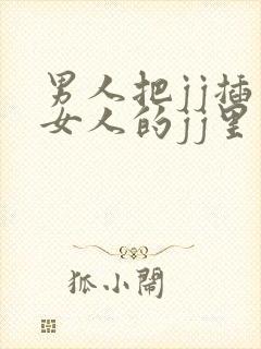 男人把jj插入女人的jj里面的视频封面