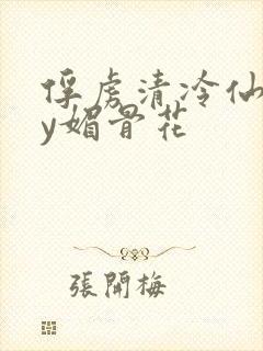 俘虏清冷仙尊by媚骨花