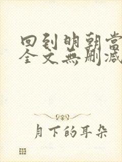 回到明朝当王爷全文无删减封面