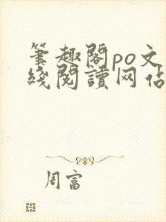 笔趣阁po文在线阅读网站入口