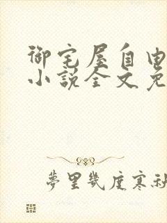 御宅屋自由阅读小说全文免费