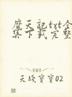 魔天记txt全集下载完整版