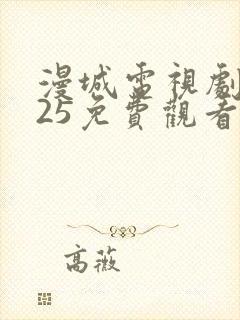 漫城电视剧2025免费观看全集高清