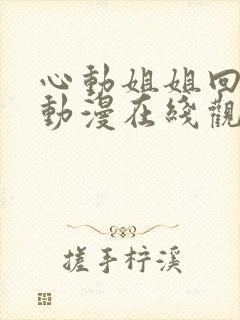 心动姐姐回家了动漫在线观看全集