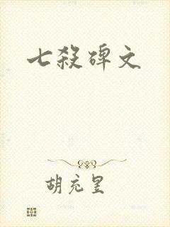 七杀碑文封面