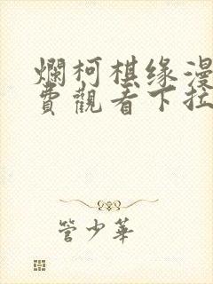 烂柯棋缘漫画免费观看下拉式六漫画封面