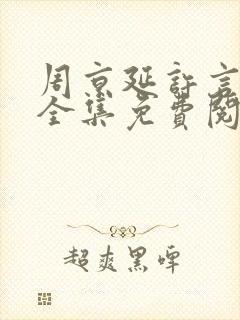 周京延许言小说全集免费阅读