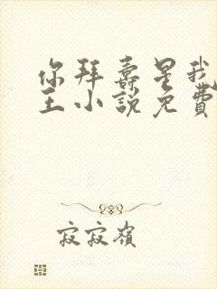 你拜寿星我拜阎王小说免费阅读封面