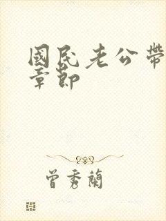 国民老公带回家章节