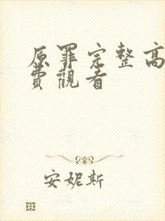 原罪完整高清免费观看