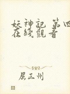 妖神记 第四季在线观看