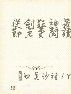 逆剑狂神最新章节免费阅读封面