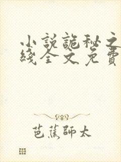 小说诡秘之主在线全文免费阅读