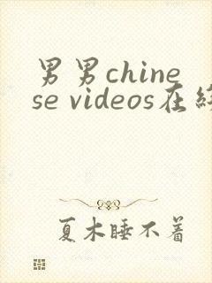 男男chinese videos在线观看视频